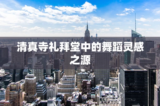 清真寺礼拜堂中的舞蹈灵感之源