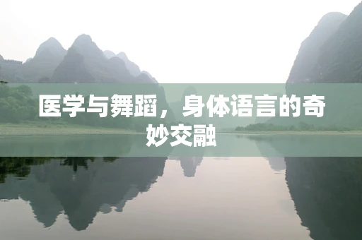 医学与舞蹈，身体语言的奇妙交融