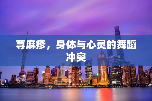 荨麻疹，身体与心灵的舞蹈冲突