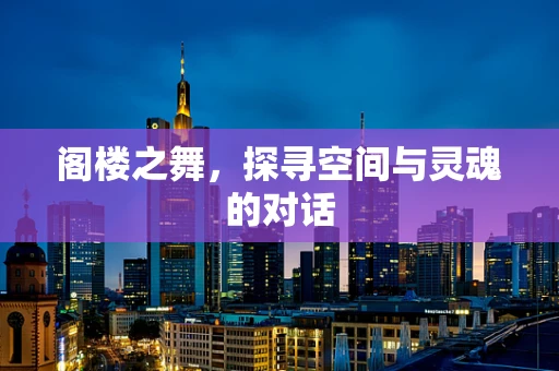 阁楼之舞，探寻空间与灵魂的对话