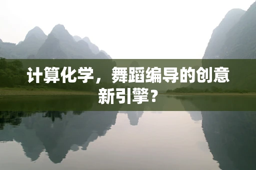 计算化学，舞蹈编导的创意新引擎？