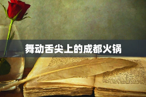 舞动舌尖上的成都火锅