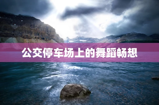 公交停车场上的舞蹈畅想