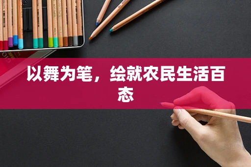 以舞为笔，绘就农民生活百态