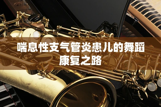 喘息性支气管炎患儿的舞蹈康复之路