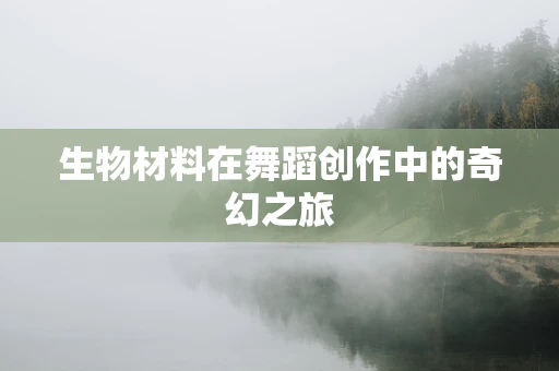 生物材料在舞蹈创作中的奇幻之旅
