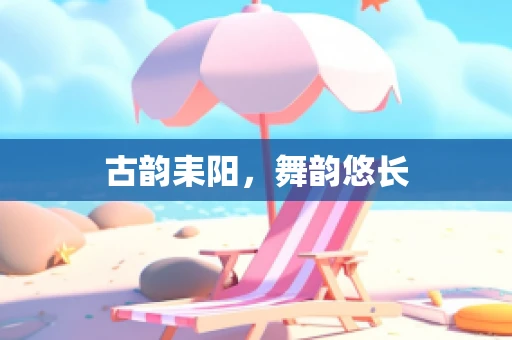 古韵耒阳，舞韵悠长