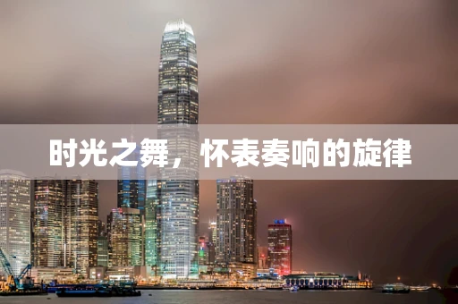 时光之舞，怀表奏响的旋律