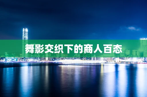 舞影交织下的商人百态