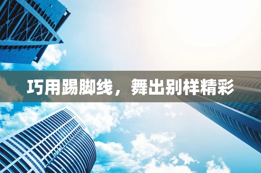 巧用踢脚线，舞出别样精彩