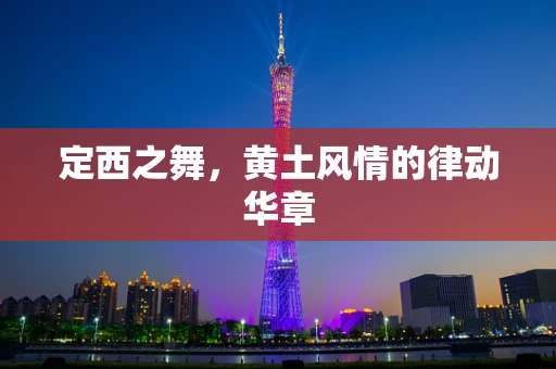 定西之舞，黄土风情的律动华章