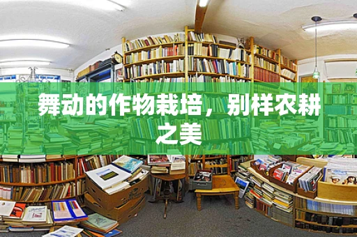 舞动的作物栽培，别样农耕之美