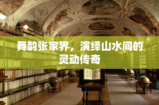 舞韵张家界，演绎山水间的灵动传奇