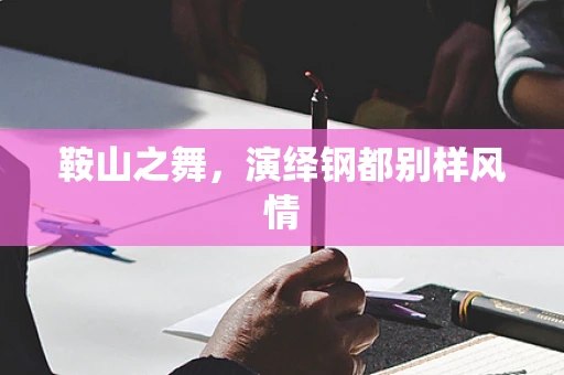 鞍山之舞，演绎钢都别样风情