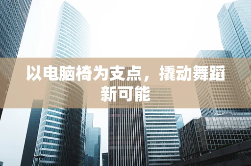 以电脑椅为支点，撬动舞蹈新可能