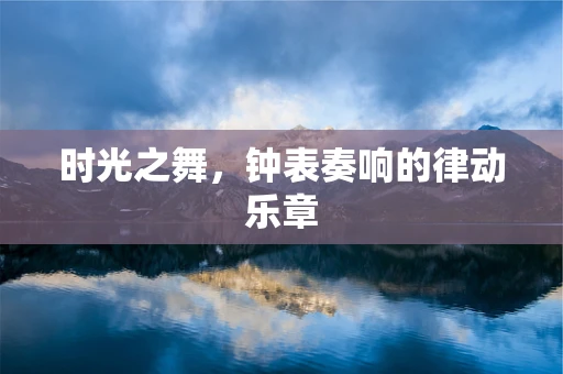 时光之舞，钟表奏响的律动乐章