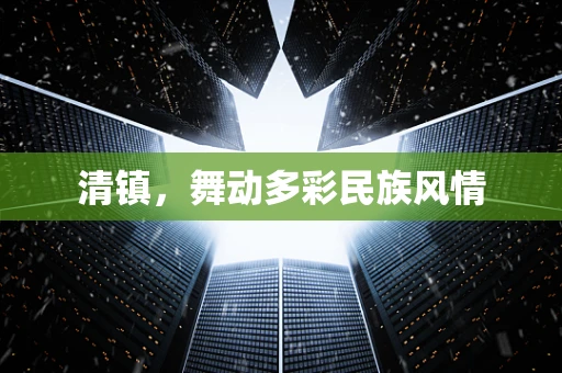 清镇，舞动多彩民族风情