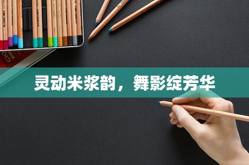 灵动米浆韵，舞影绽芳华