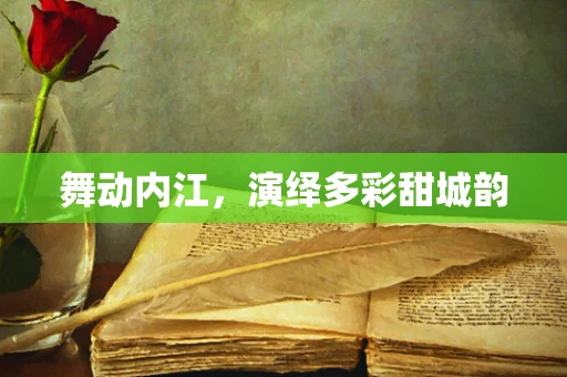舞动内江，演绎多彩甜城韵