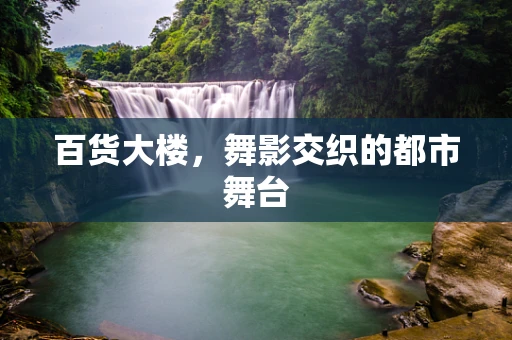百货大楼，舞影交织的都市舞台