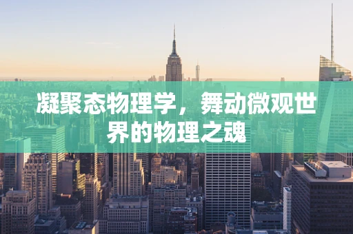 凝聚态物理学，舞动微观世界的物理之魂