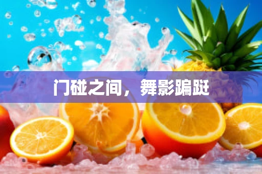 门碰之间，舞影蹁跹