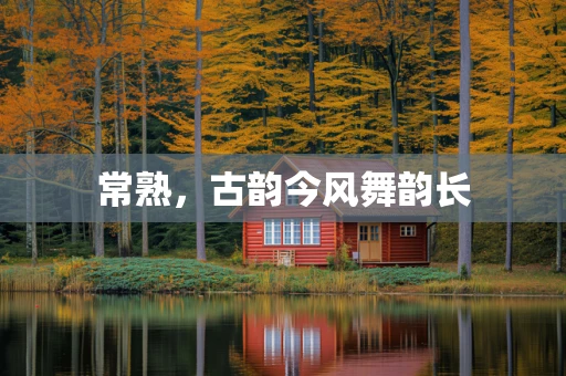 常熟，古韵今风舞韵长