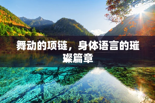 舞动的项链，身体语言的璀璨篇章
