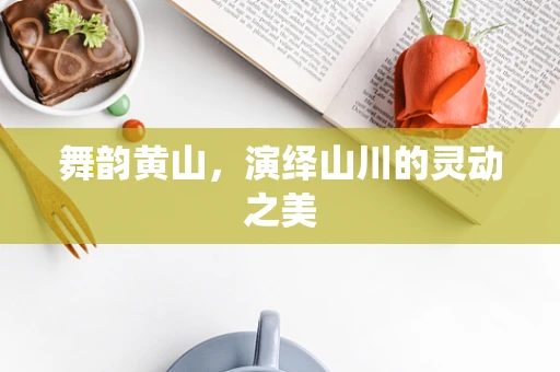 舞韵黄山，演绎山川的灵动之美