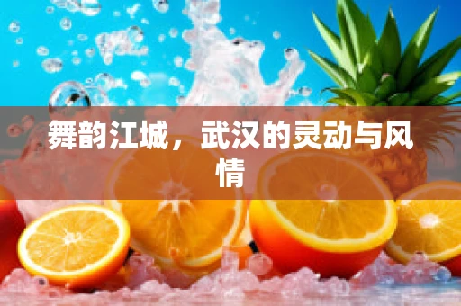 舞韵江城，武汉的灵动与风情