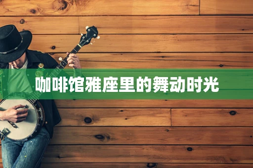 咖啡馆雅座里的舞动时光