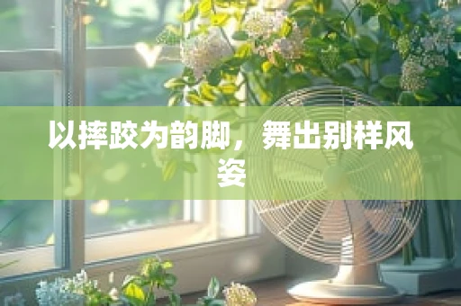 以摔跤为韵脚，舞出别样风姿