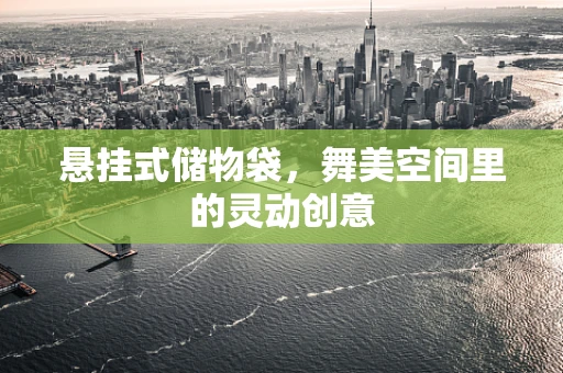 悬挂式储物袋，舞美空间里的灵动创意