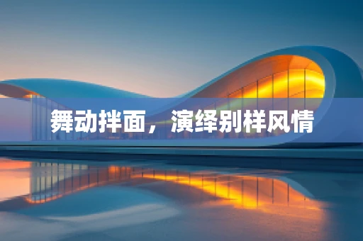 舞动拌面，演绎别样风情