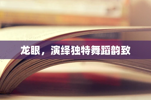 龙眼，演绎独特舞蹈韵致