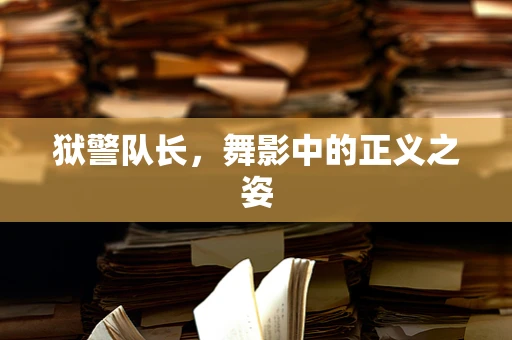狱警队长，舞影中的正义之姿
