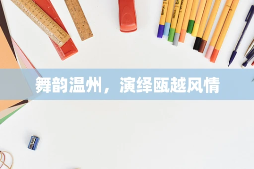 舞韵温州，演绎瓯越风情