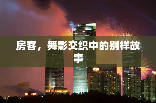 房客，舞影交织中的别样故事