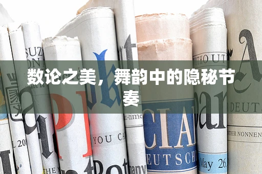 数论之美，舞韵中的隐秘节奏