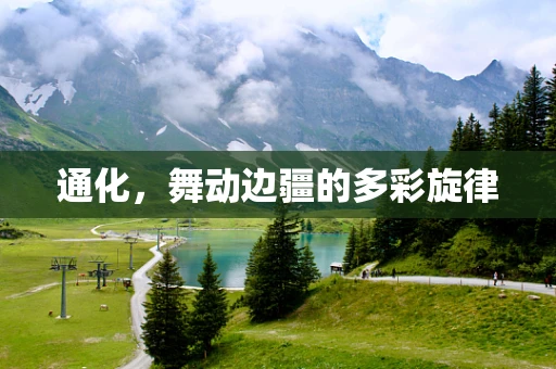 通化，舞动边疆的多彩旋律