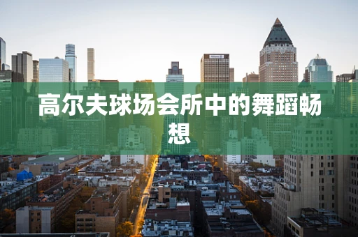 高尔夫球场会所中的舞蹈畅想