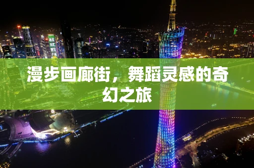 漫步画廊街，舞蹈灵感的奇幻之旅