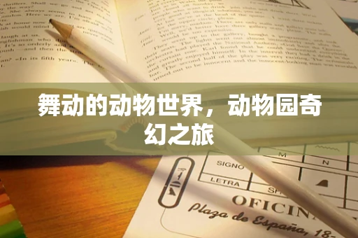 舞动的动物世界，动物园奇幻之旅