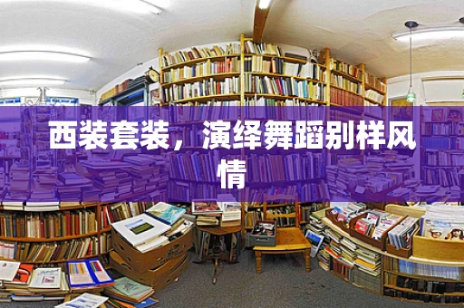 西装套装，演绎舞蹈别样风情