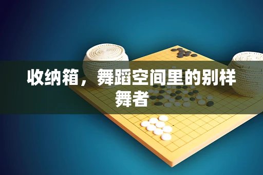 收纳箱，舞蹈空间里的别样舞者