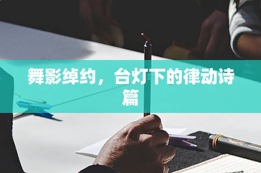 舞影绰约，台灯下的律动诗篇