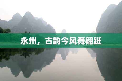 永州，古韵今风舞翩跹