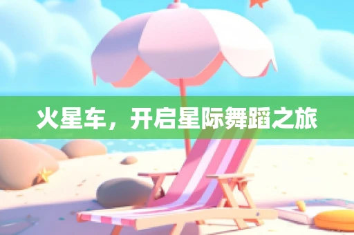 火星车，开启星际舞蹈之旅