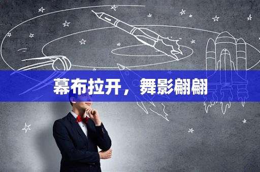 幕布拉开，舞影翩翩