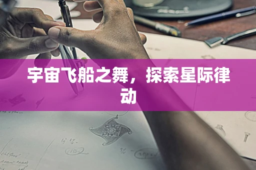 宇宙飞船之舞，探索星际律动